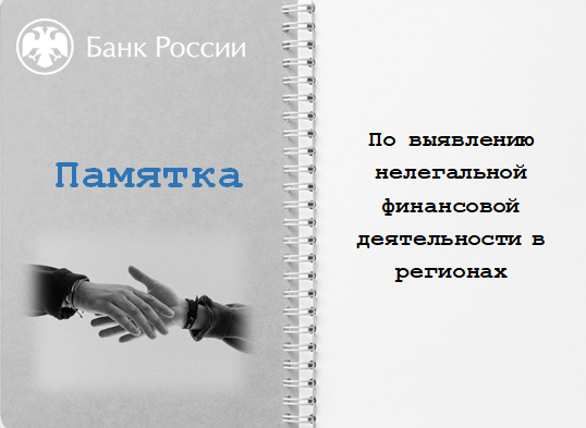 Памятка По выявлению нелегальной финансовой деятельности в регионах.