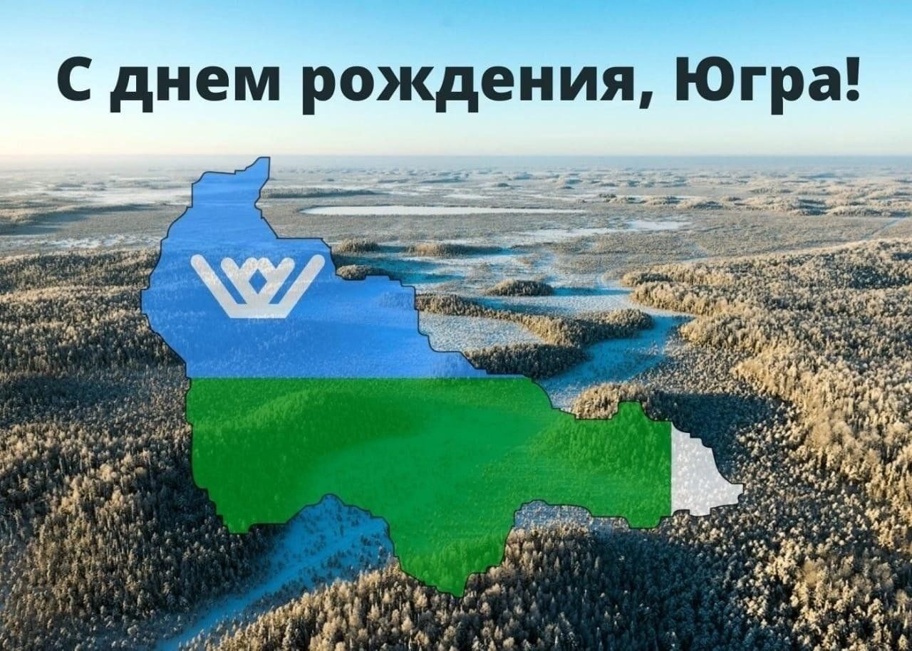 Поздравление с 94-й годовщиной со дня образования Ханты-Мансийского автономного округа – Югры.