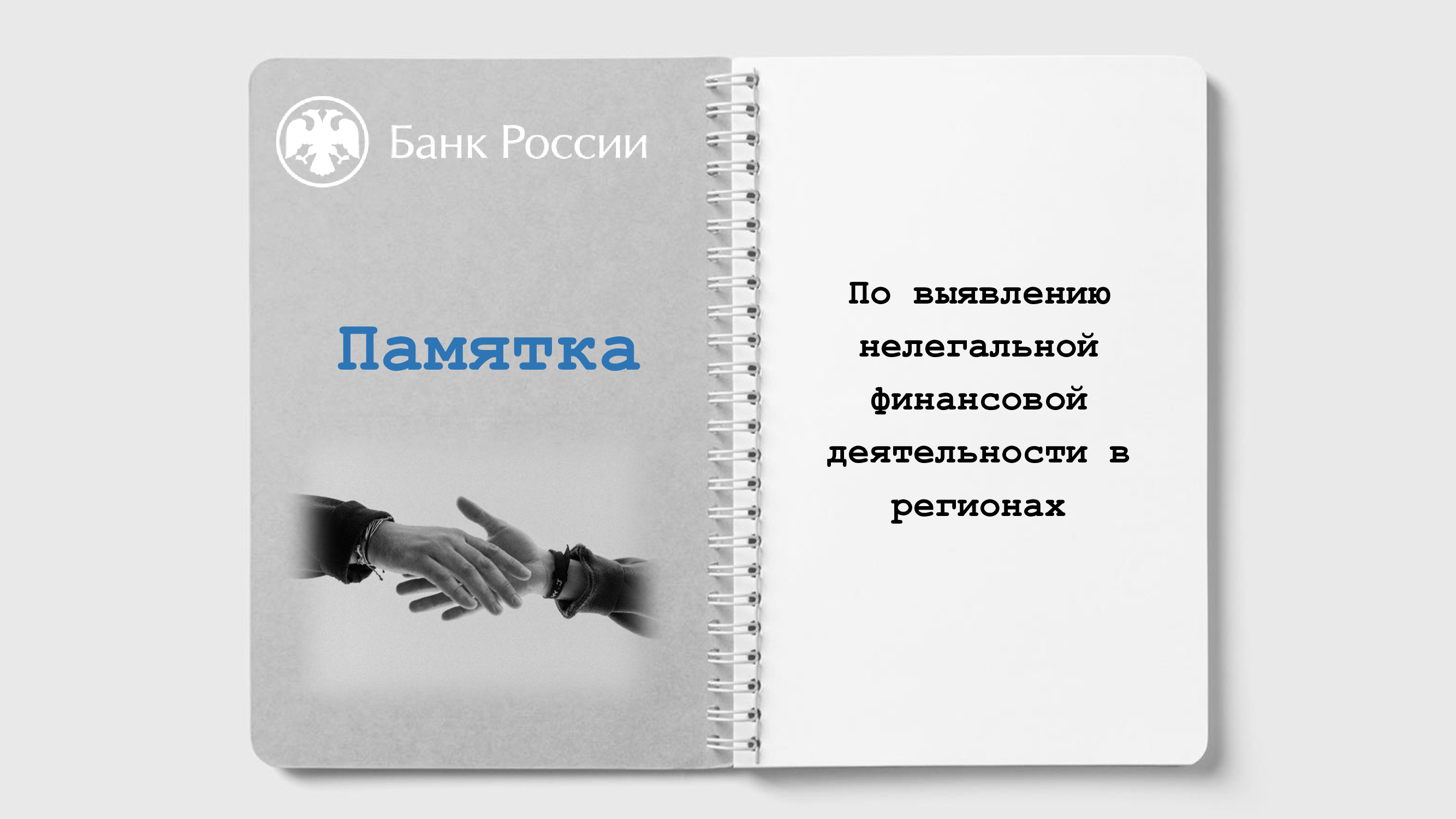 Памятка по выявлению нелегальной финансовой деятельности в регионах.