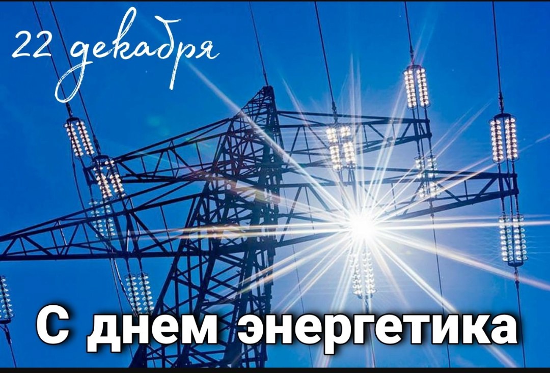 Поздравления с Днем энергетика..