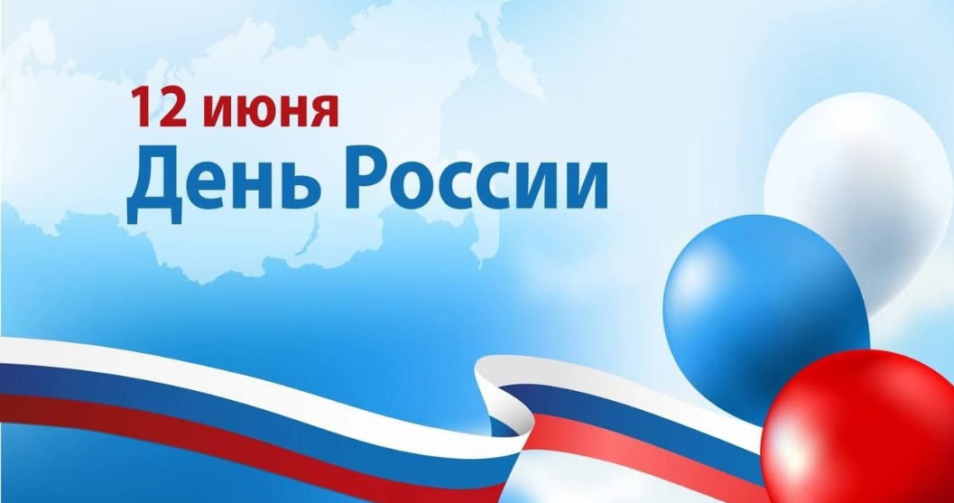 12 июня - День России.