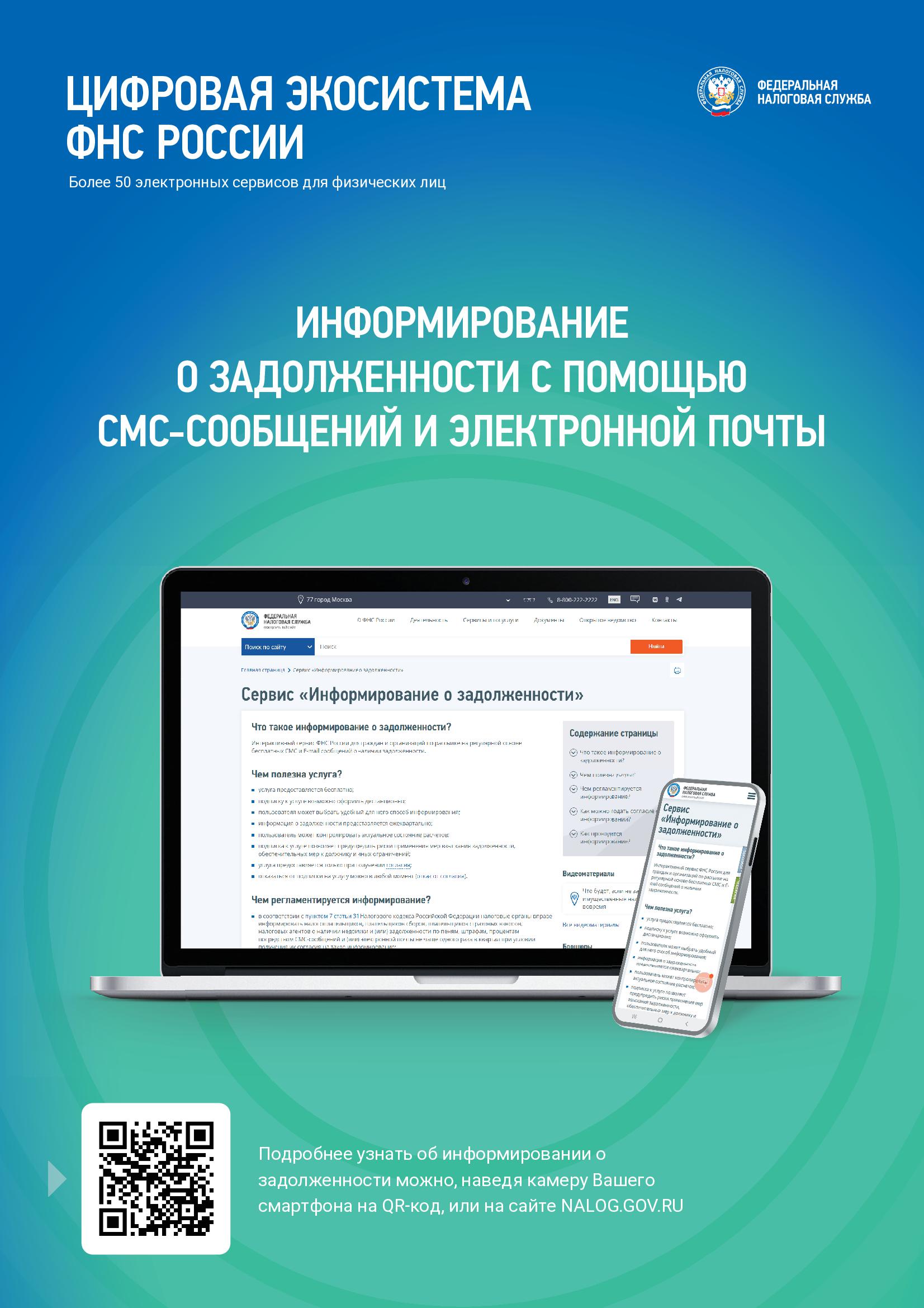 Информирование о задолженности с помощью смс-сообщений и электронной почты.