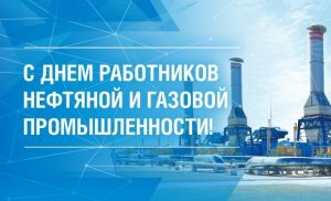 Поздравление с днем нефтяной, газовой и топливной промышленности..