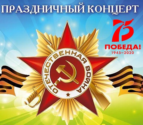 9 мая. День Победы! БОЛЬШАЯ КОНЦЕРТНАЯ ПРОГРАММА!.