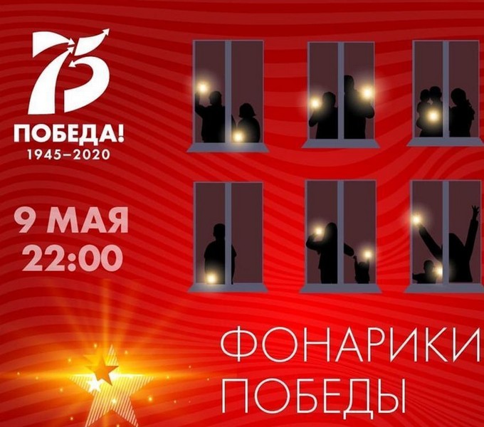 9 мая. День Победы! #ФонарикиПобеды.