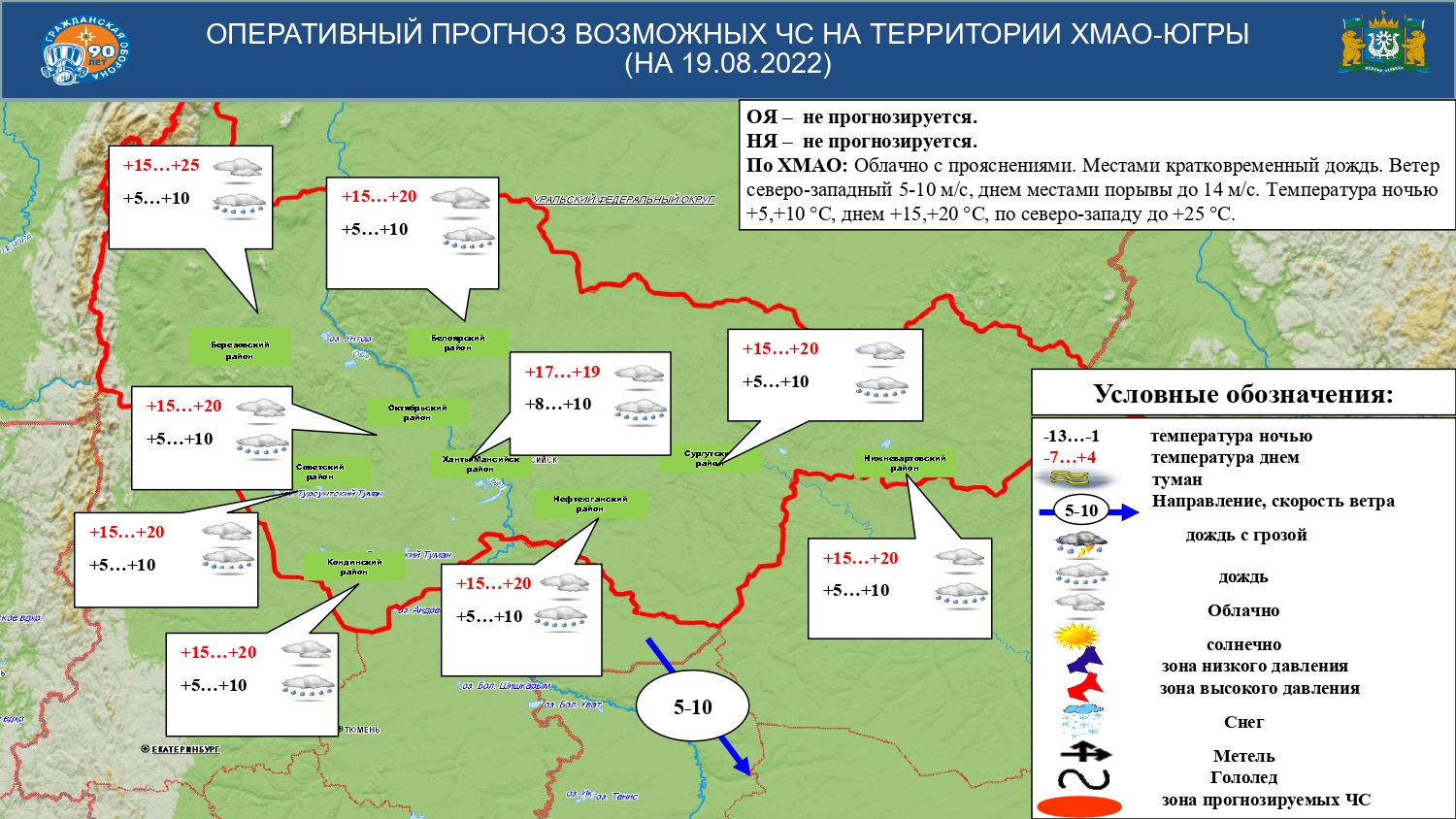 ОПЕРАТИВНЫЙ ПРОГНОЗ ВОЗМОЖНЫХ ЧС НА ТЕРРИТОРИИ ХМАО-ЮГРЫ (НА 19.08.2022).