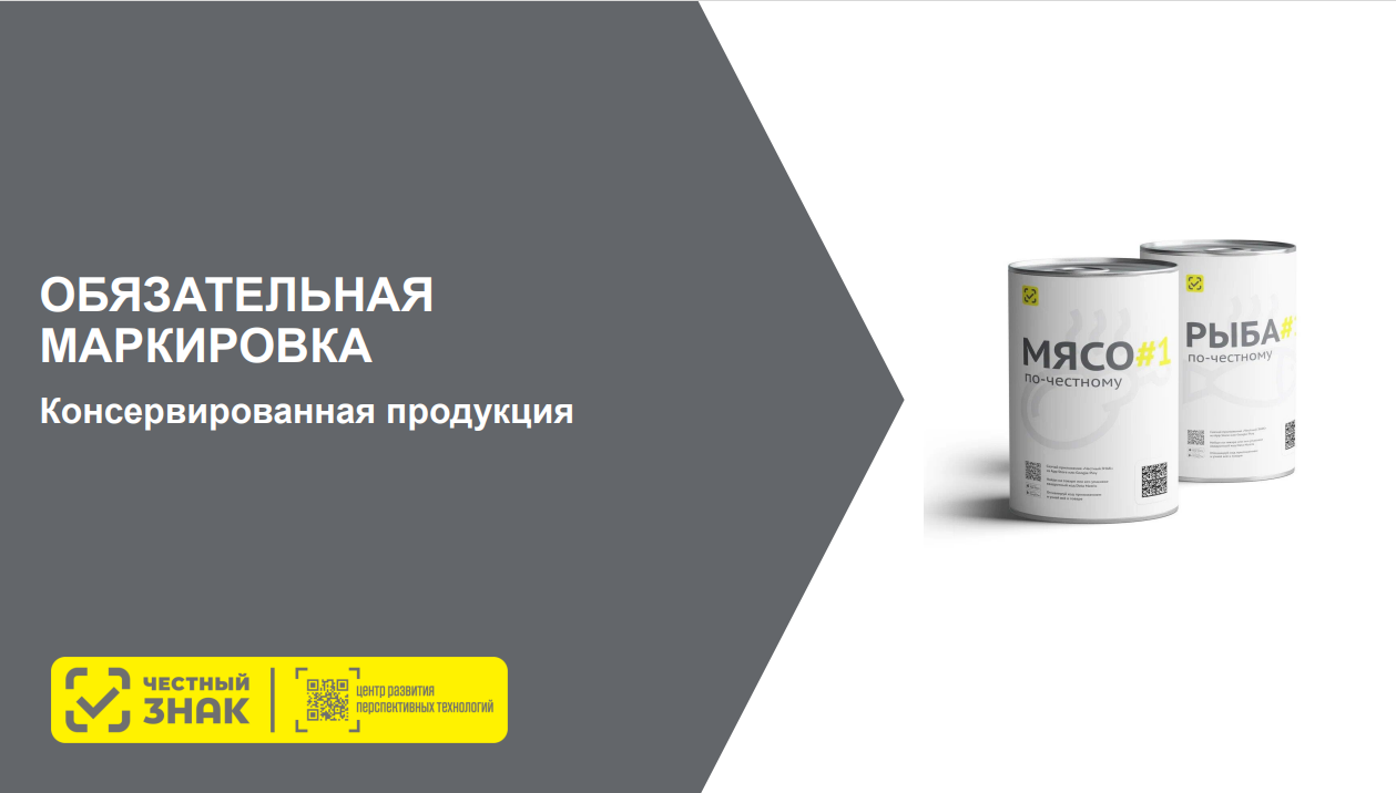 Обязательная маркировка Консервированная продукция.