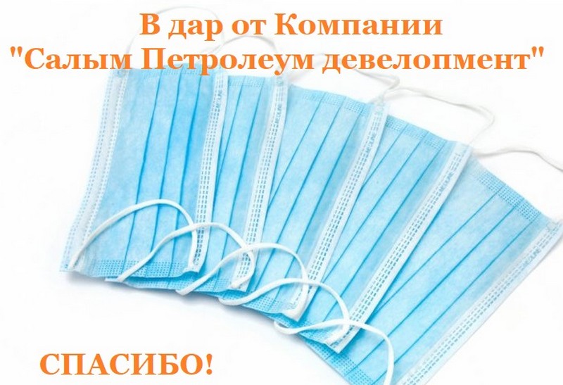 Компания «Салым Петролеум Девелопмент Н.В.» подарила жителям Сентябрьского медицинские маски.