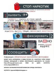 Памятка о выявлении «стеновой рекламы наркотиков».