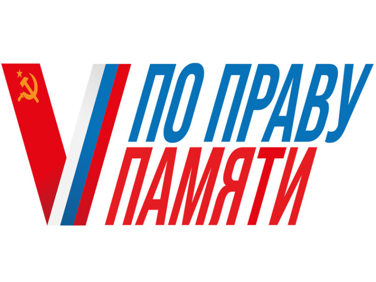 «По праву памяти». «По праву памяти».