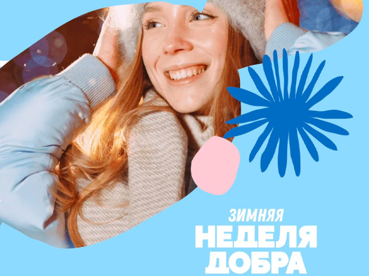 «Зимняя неделя добра» стартовала в Югре. «Зимняя неделя добра» стартовала в Югре.