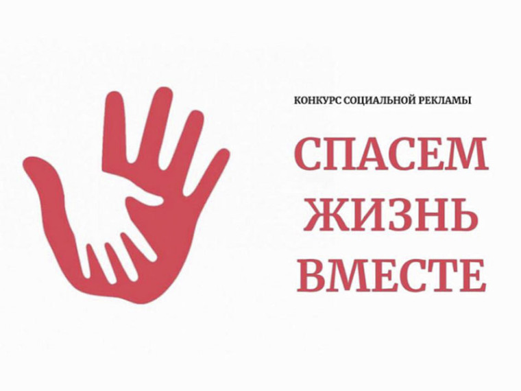 Спасём жизнь вместе. Спасём жизнь вместе.