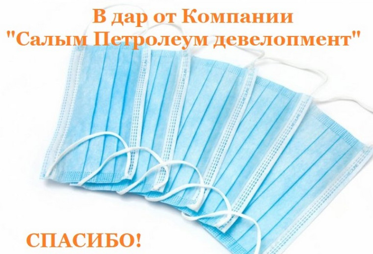 Компания «Салым Петролеум Девелопмент Н.В.» подарила жителям Сентябрьского медицинские маски. Компания «Салым Петролеум Девелопмент Н.В.» подарила жителям Сентябрьского медицинские маски.